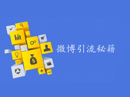 新浪微博如何引流？