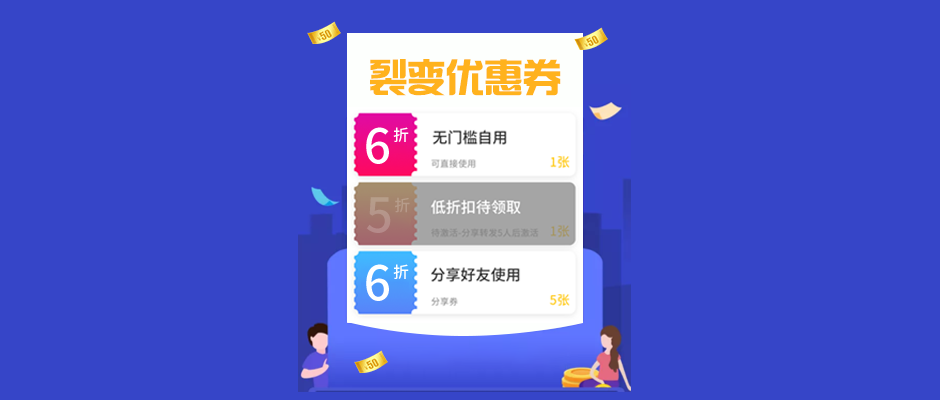 商家優惠券怎么玩？裂變優惠券帶您以裂變思維了解優惠券新玩法