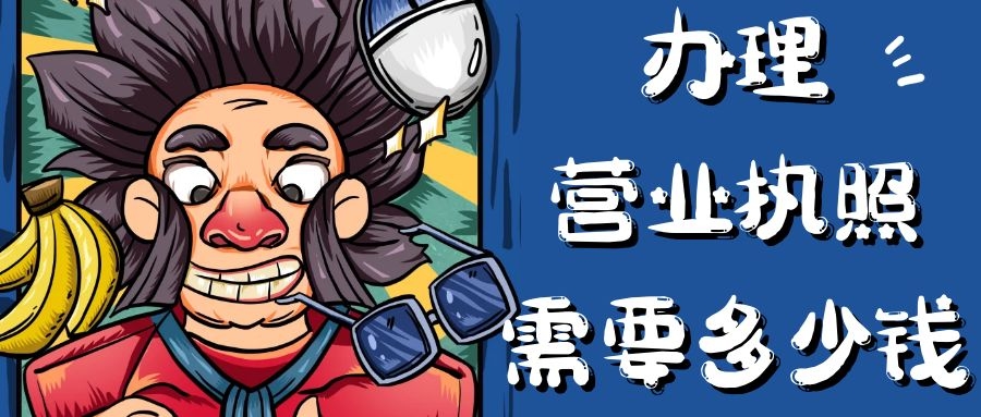 給網店辦理營業執照，真的很簡單