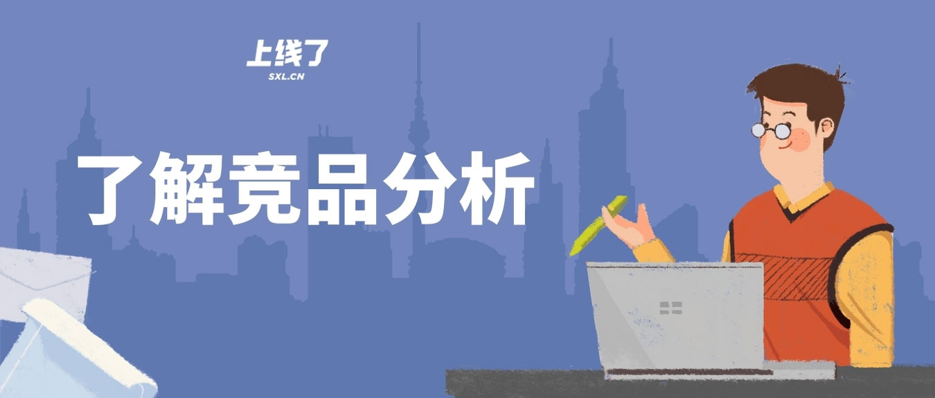 知己知彼百戰不殆——帶你了解競品分析