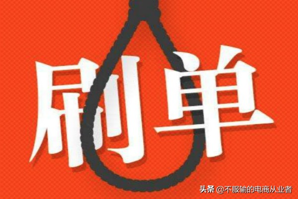 商家每天刷多少單是安全的？