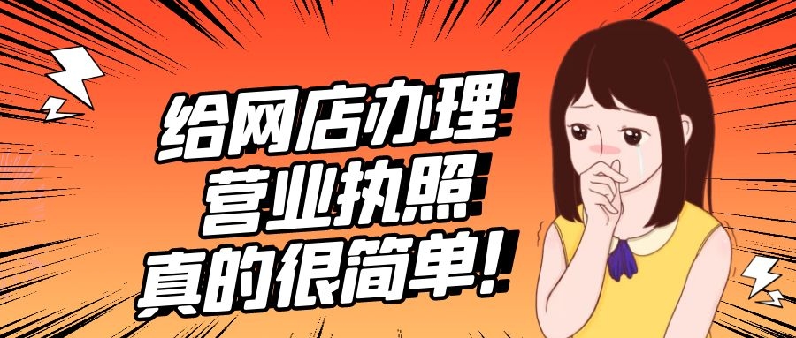 給網店辦理營業執照，真的很簡單