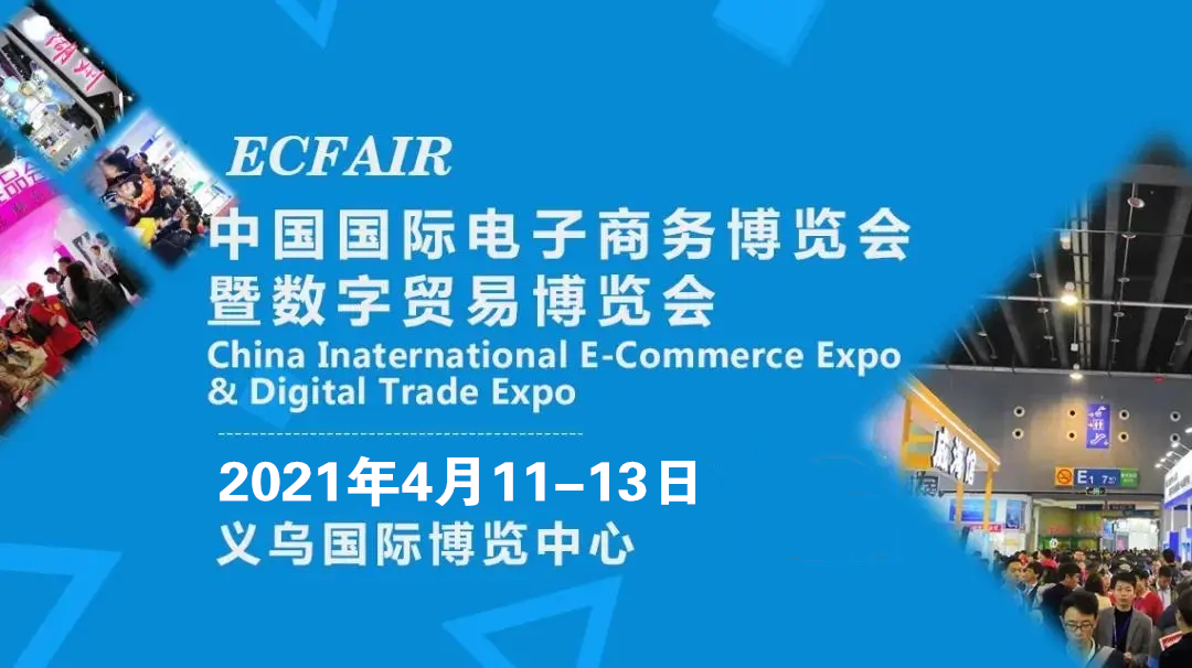 2021義烏電商博覽會4月來襲，參展還可安排，參觀報名已開通