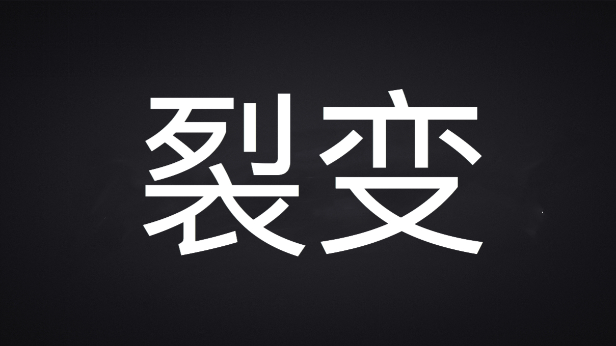 終于開眼見識了，常見的裂變5個方法整理好了，玩的太嗨了
