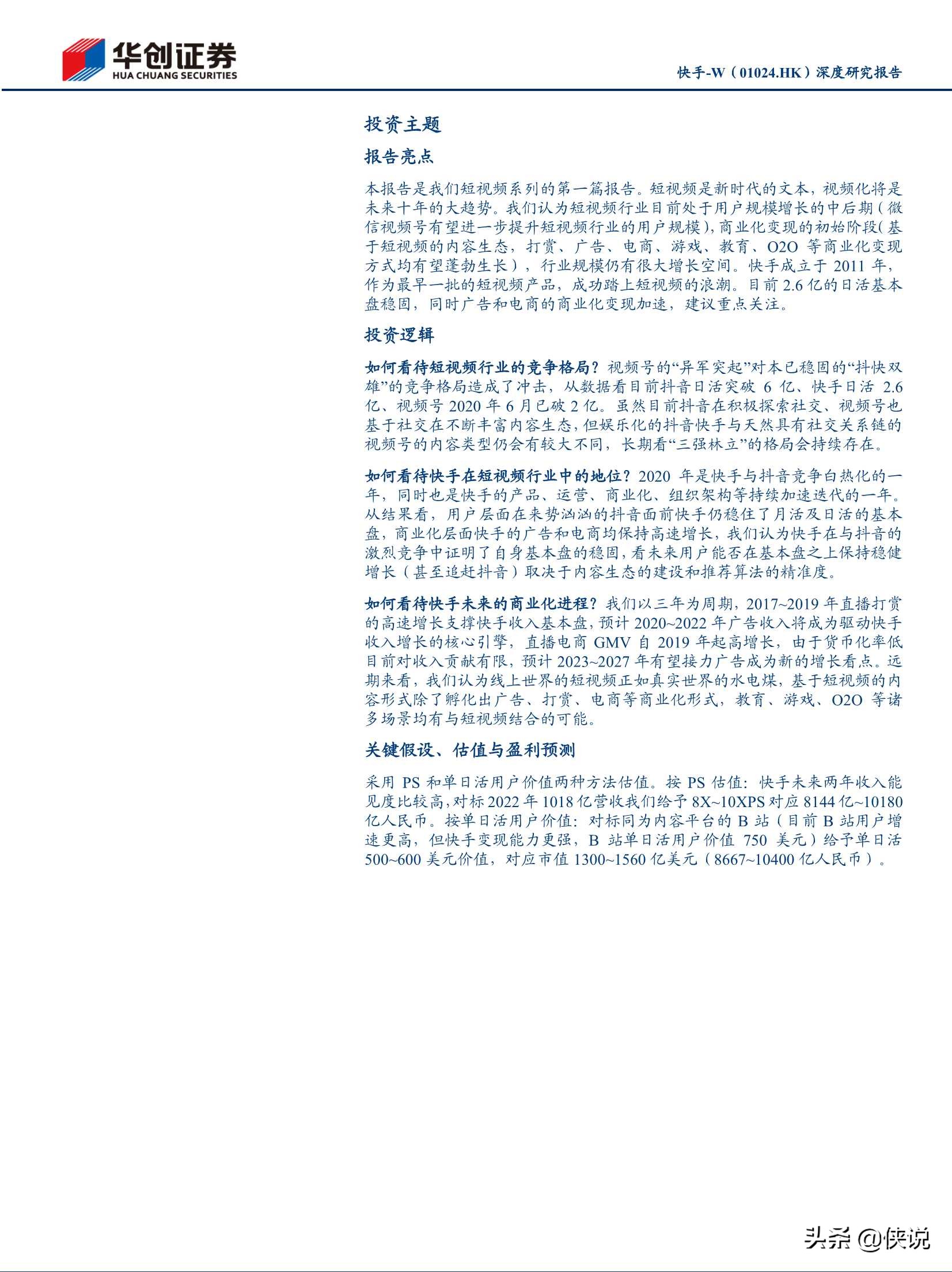 抖音快手視頻號深度研究報告(推薦)