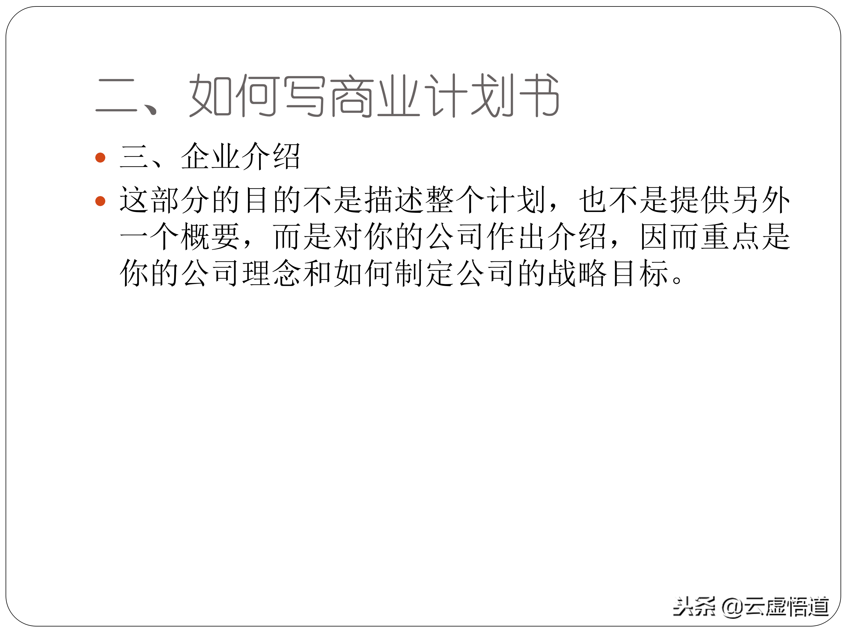 31頁如何寫好一份商業計劃書，內附商業12頁標準計劃書模板，干貨