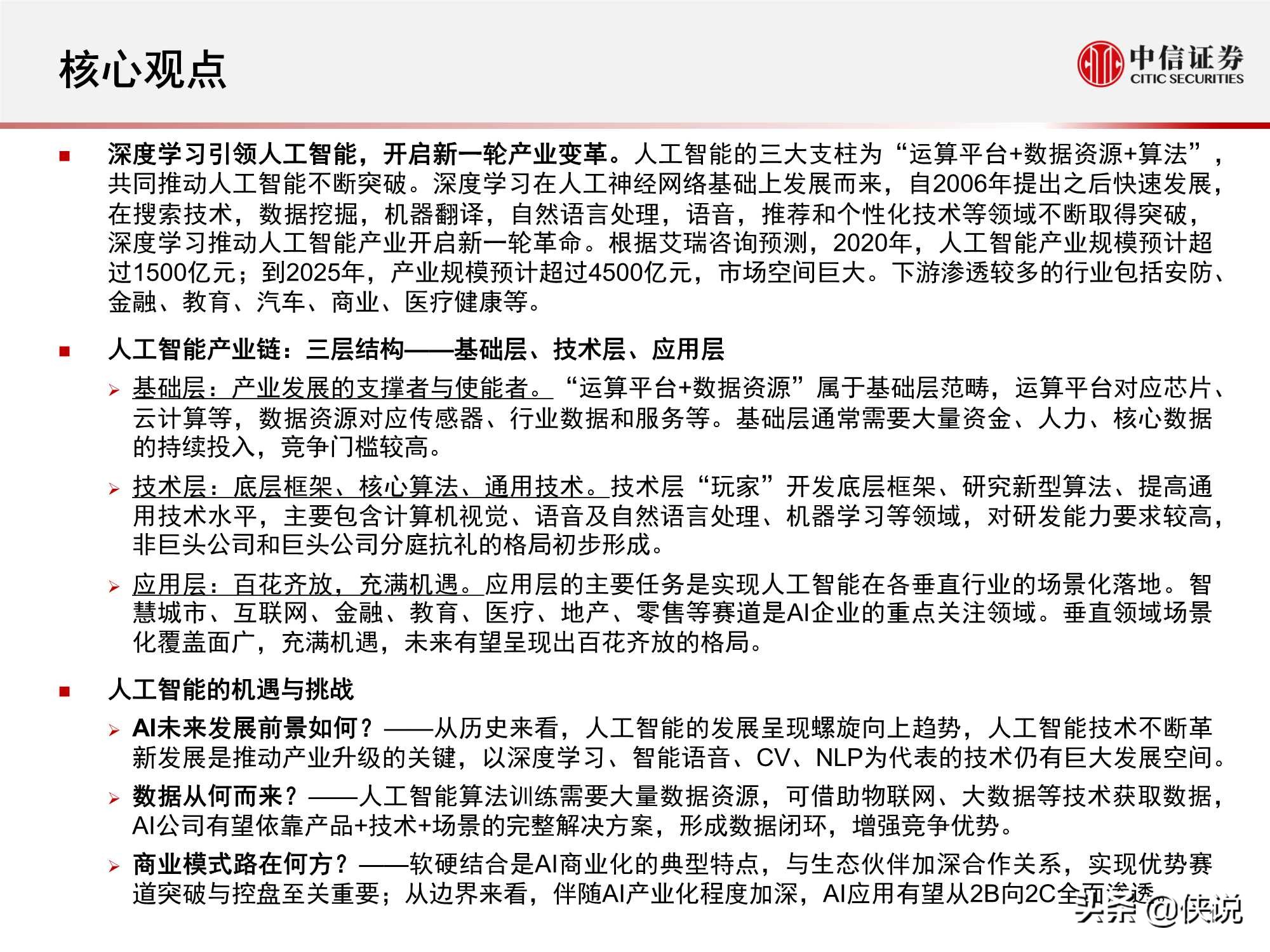 計算機行業“智能網聯”系列:人工智能挑戰與機遇