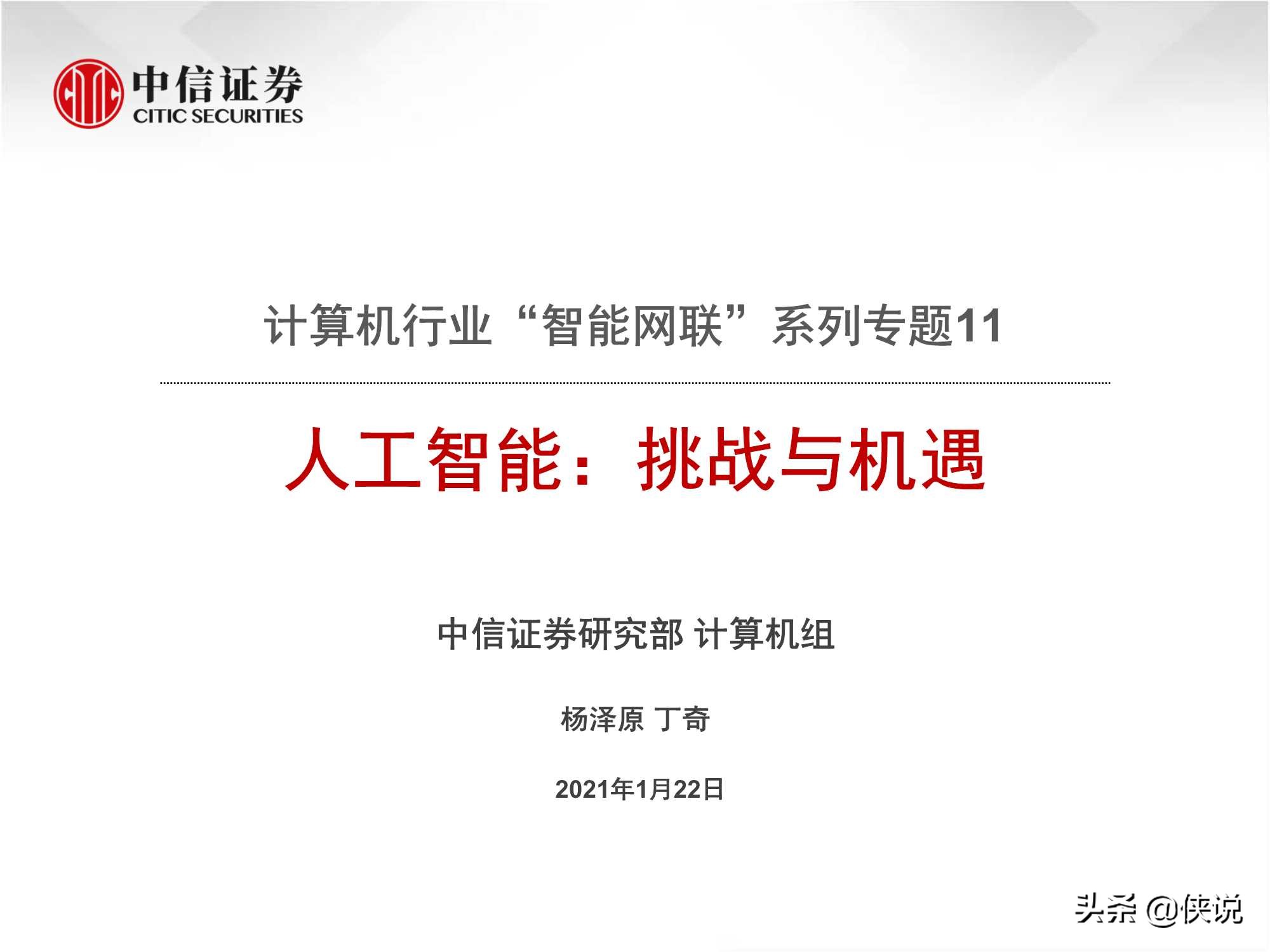 計算機行業“智能網聯”系列:人工智能挑戰與機遇