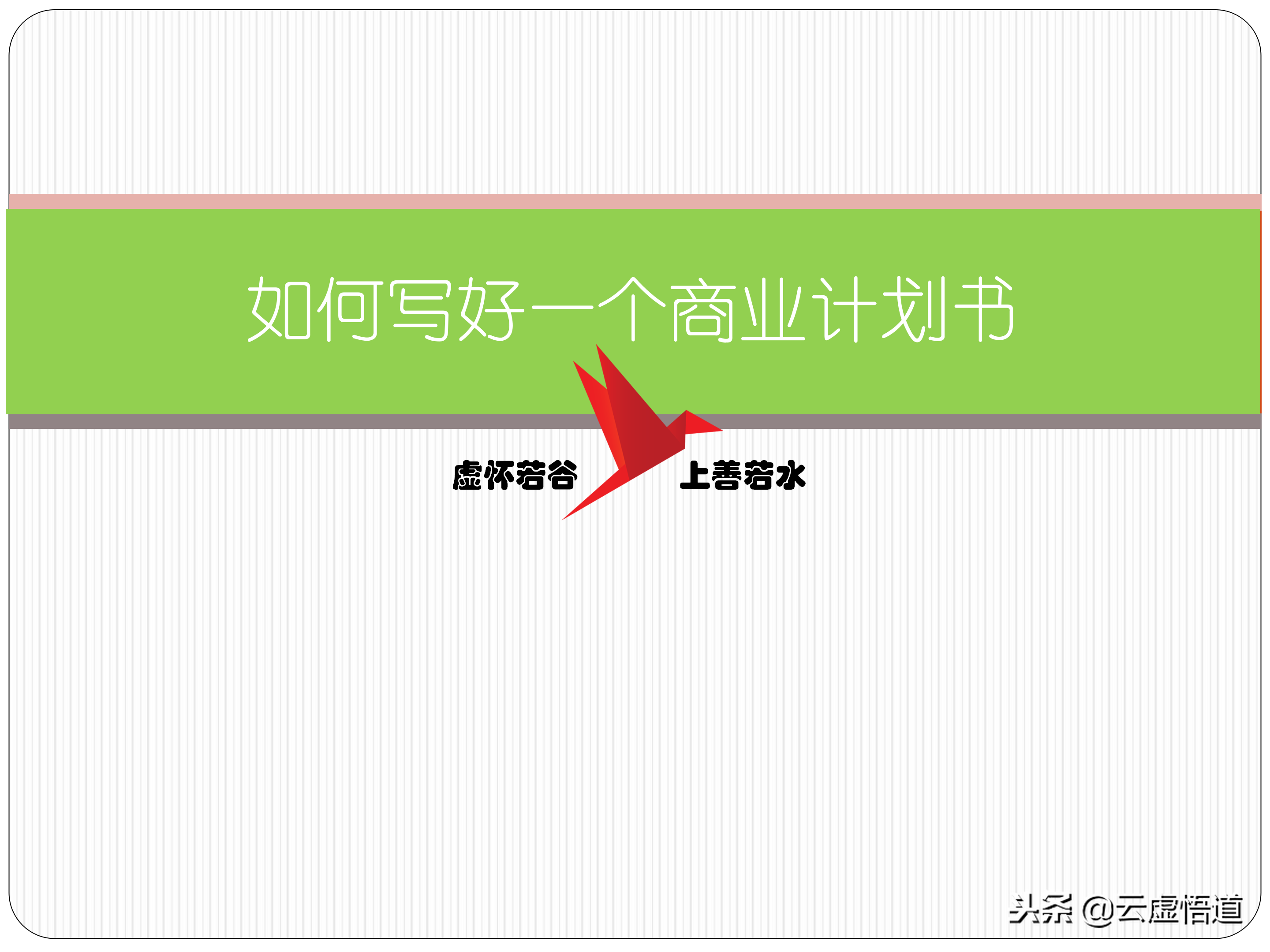 31頁如何寫好一份商業計劃書，內附商業12頁標準計劃書模板，干貨