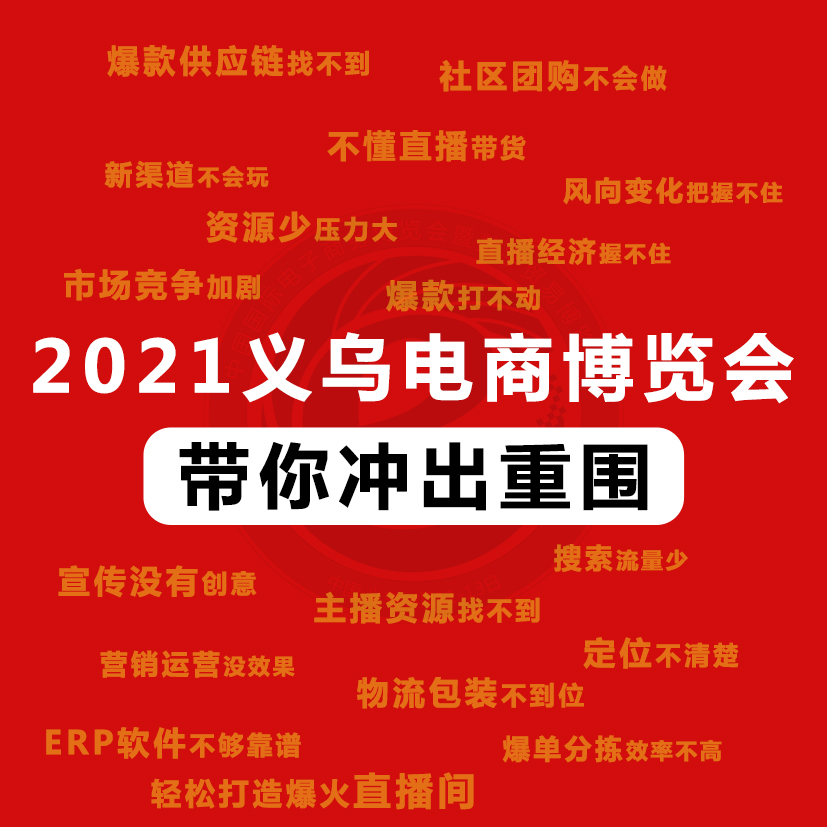 2021義烏電商博覽會4月來襲，參展還可安排，參觀報名已開通