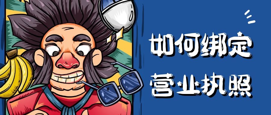 給網店辦理營業執照，真的很簡單