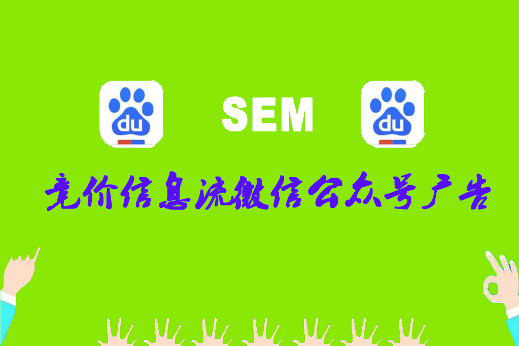 競價信息流微信公眾號廣告、朋友圈廣告、小程序廣告該如何投放？