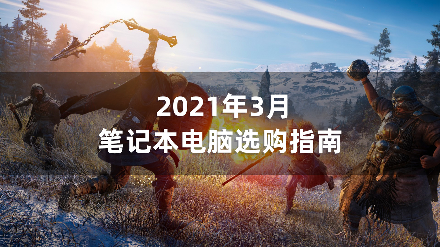 2021年筆記本電腦選購指南(小白入門科普/避坑省錢攻略)
