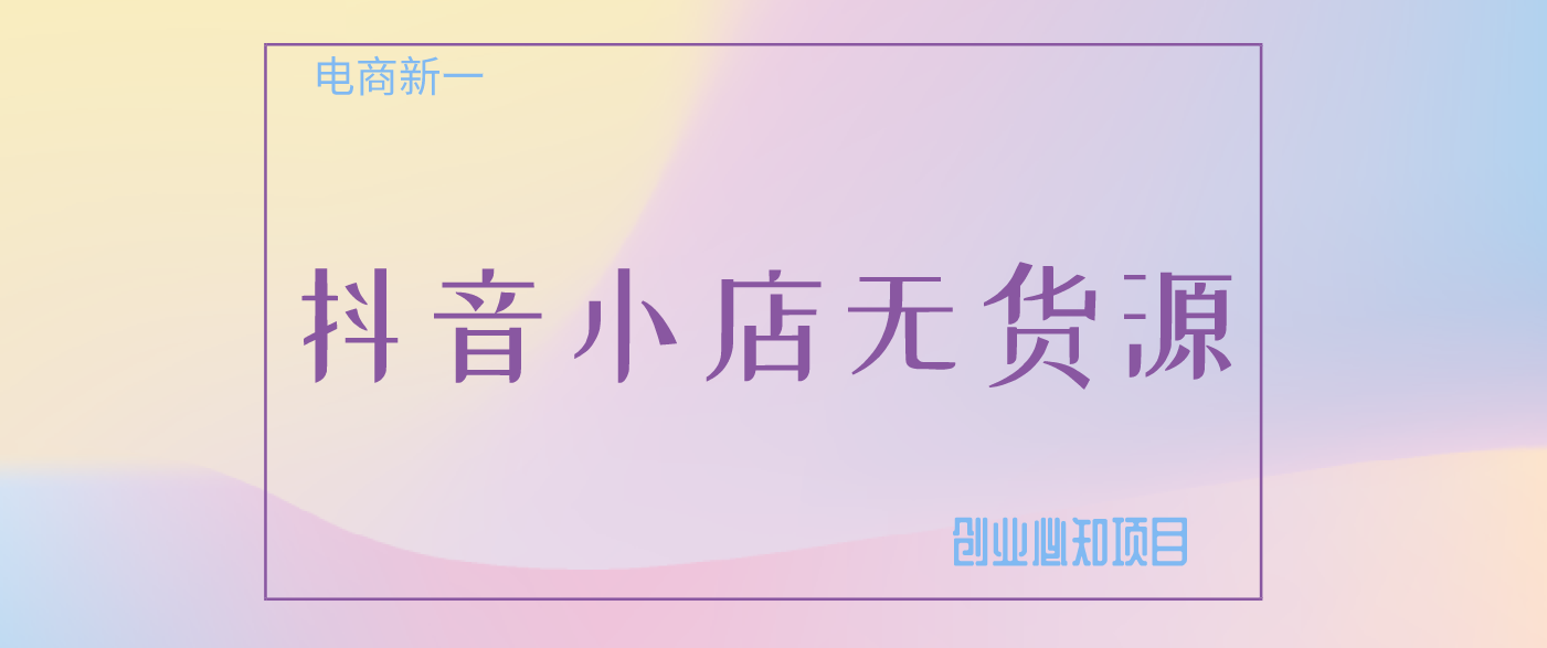 開抖音小店，操作這個模式，直接省掉一倍的投資資金