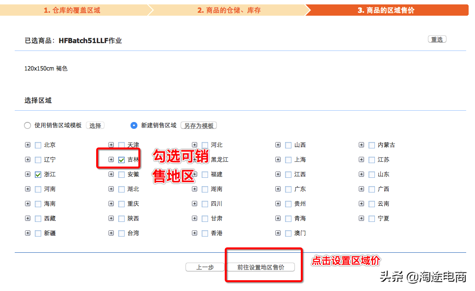 淘寶天貓區域銷售設置權限教程