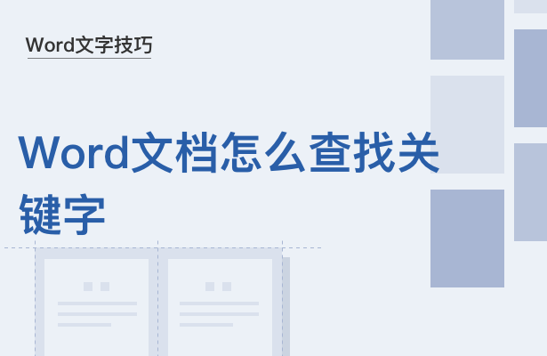 文字技巧—Word文檔怎么查找關鍵字