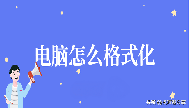 電腦怎么格式化？這兩招值得一用