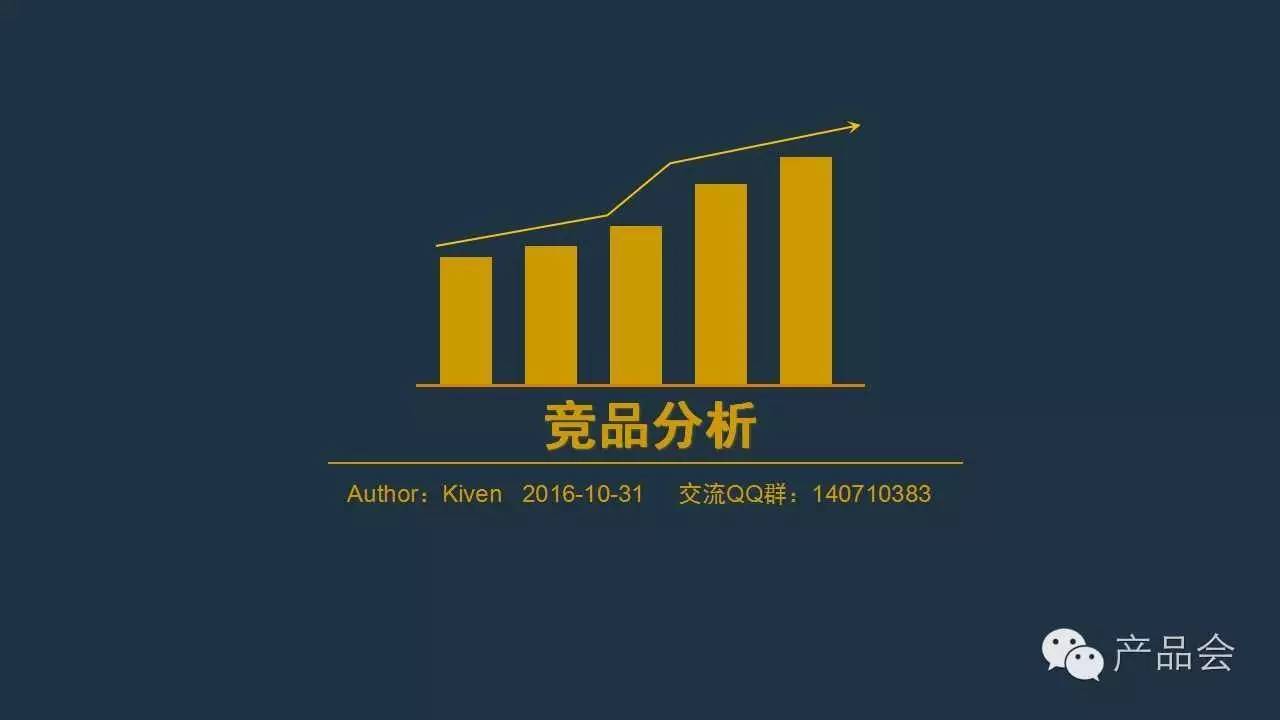 如何做競品分析極簡化14頁PPT分享