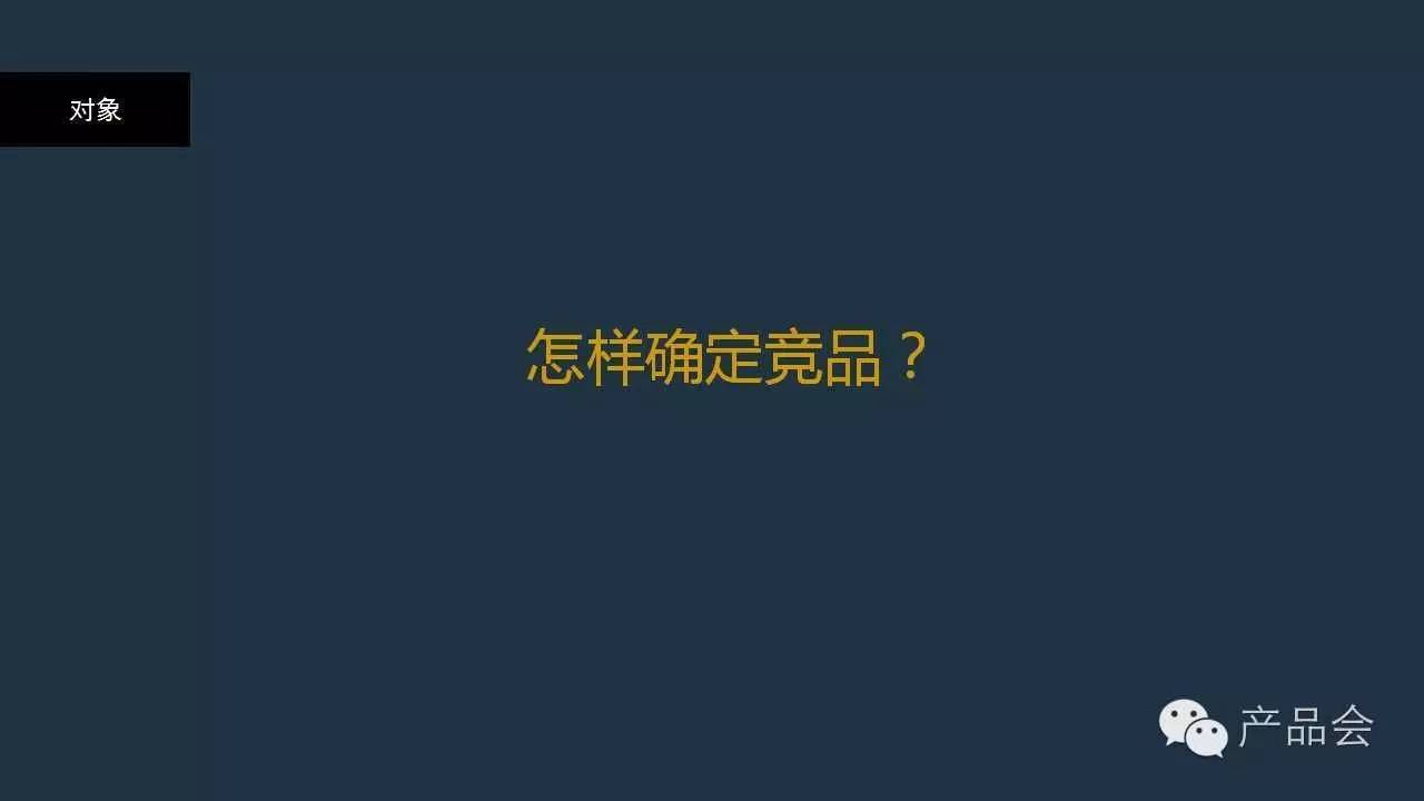 如何做競品分析極簡化14頁PPT分享
