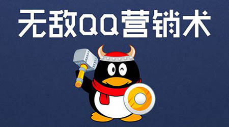 這些QQ群營銷技巧你知道嗎
