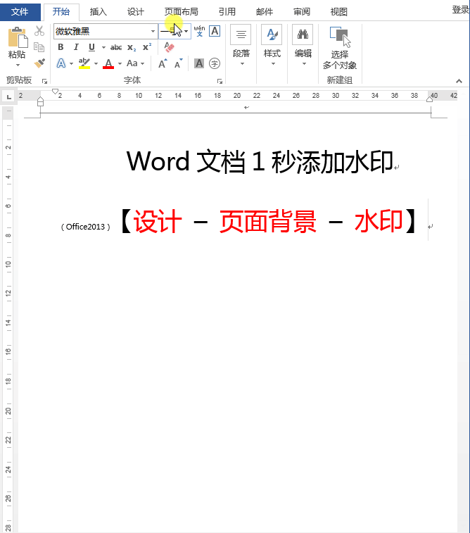 Word文檔怎么添加水?。窟@樣1秒添加，或自定義添加圖、文水印