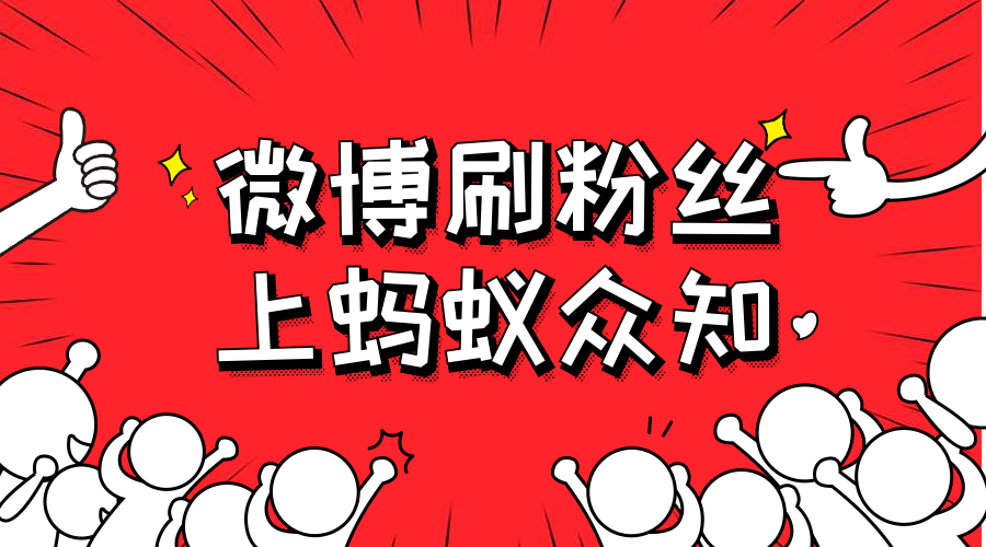 獨家干貨分享，新浪微博如何快速增漲粉絲！