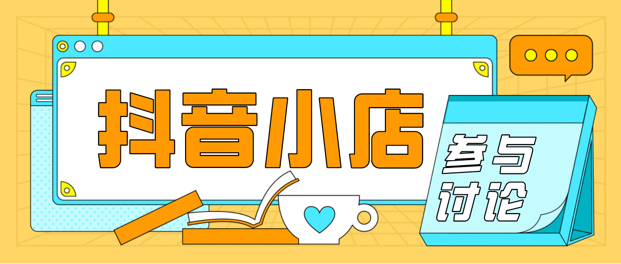 開網店不想囤貨、直播？抖音小店無貨源幫你解決