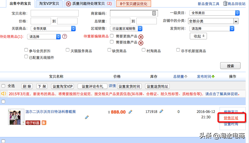 淘寶天貓區域銷售設置權限教程