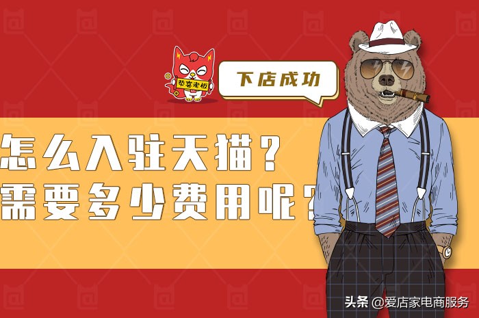 怎么入駐天貓？需要多少費用呢？教大家這樣做，避免踩坑