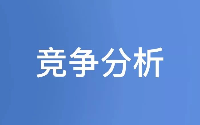 市場分析方法—競品分析
