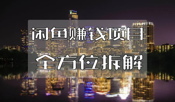 閑魚賺錢