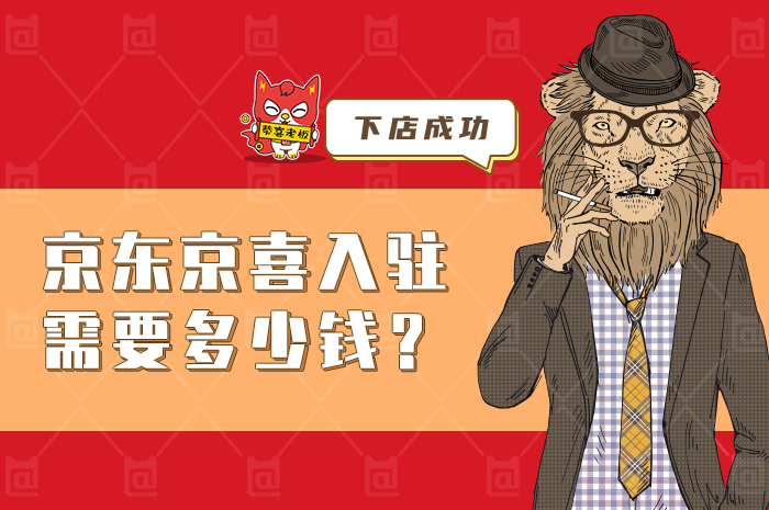 京東京喜入駐需要多少錢？看看你是不是準備多了