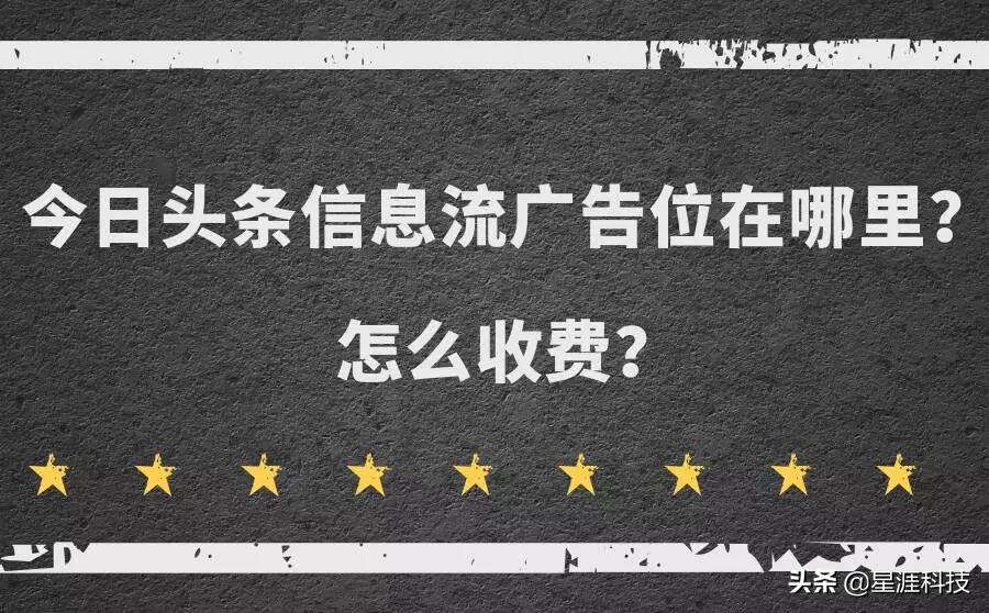 今日頭條信息流廣告位在哪里？具體怎么收費？