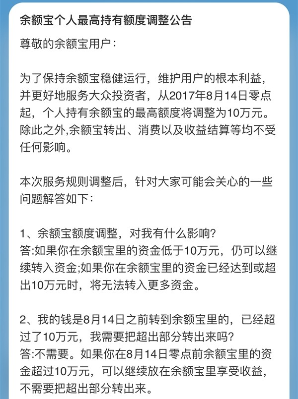 余額寶再次限額，今日起個人最高額度為10萬，可更多人不受影響