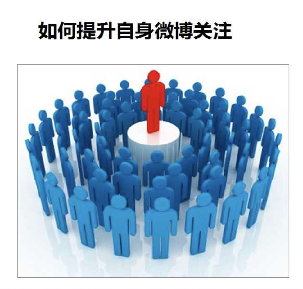 微博營銷之11種不過時的引流技巧