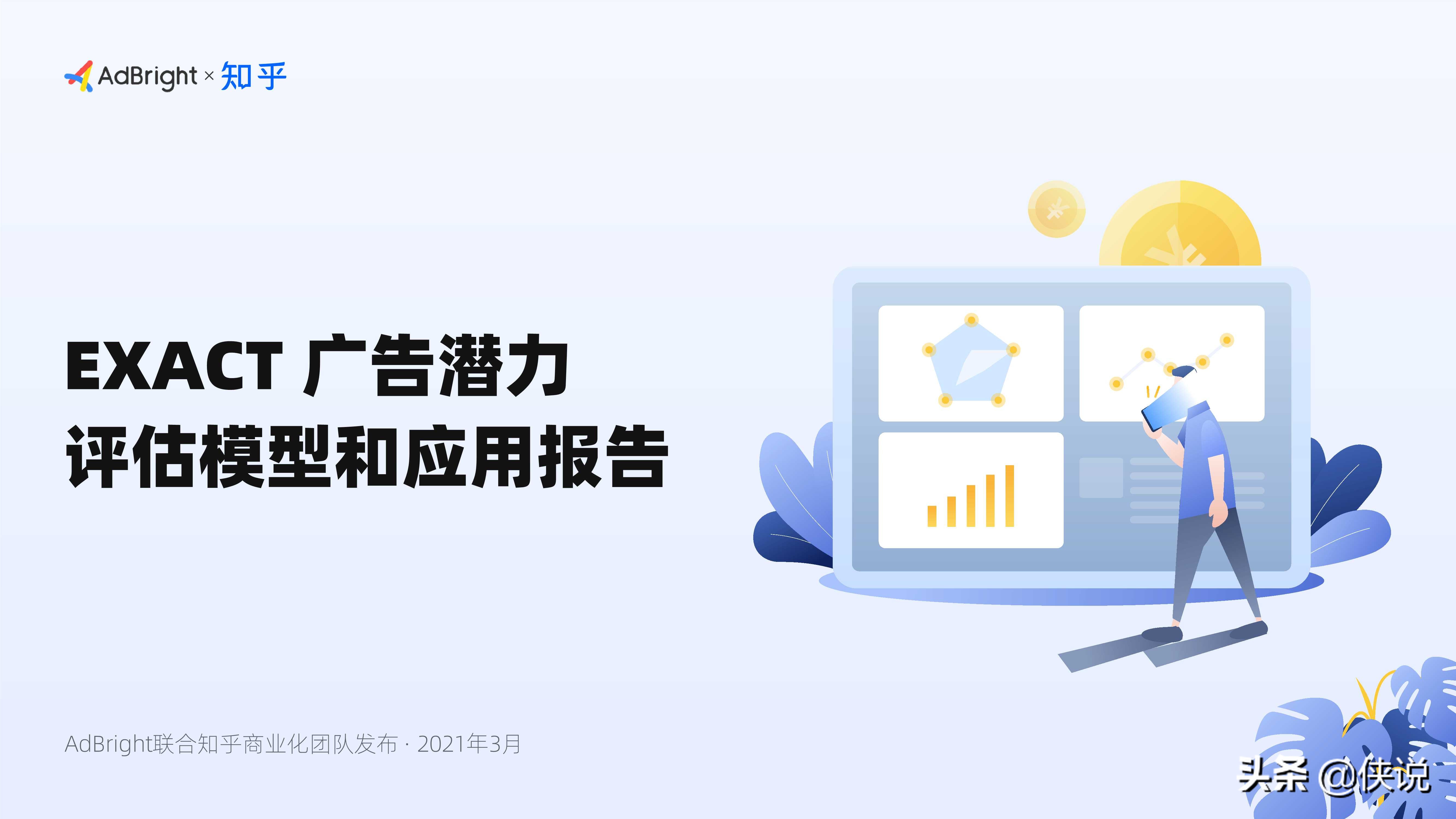 EXACT廣告潛力評估模型和應用報告(AdBright知乎)