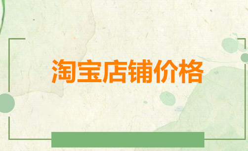 1皇冠淘寶店鋪的價格很貴嗎？