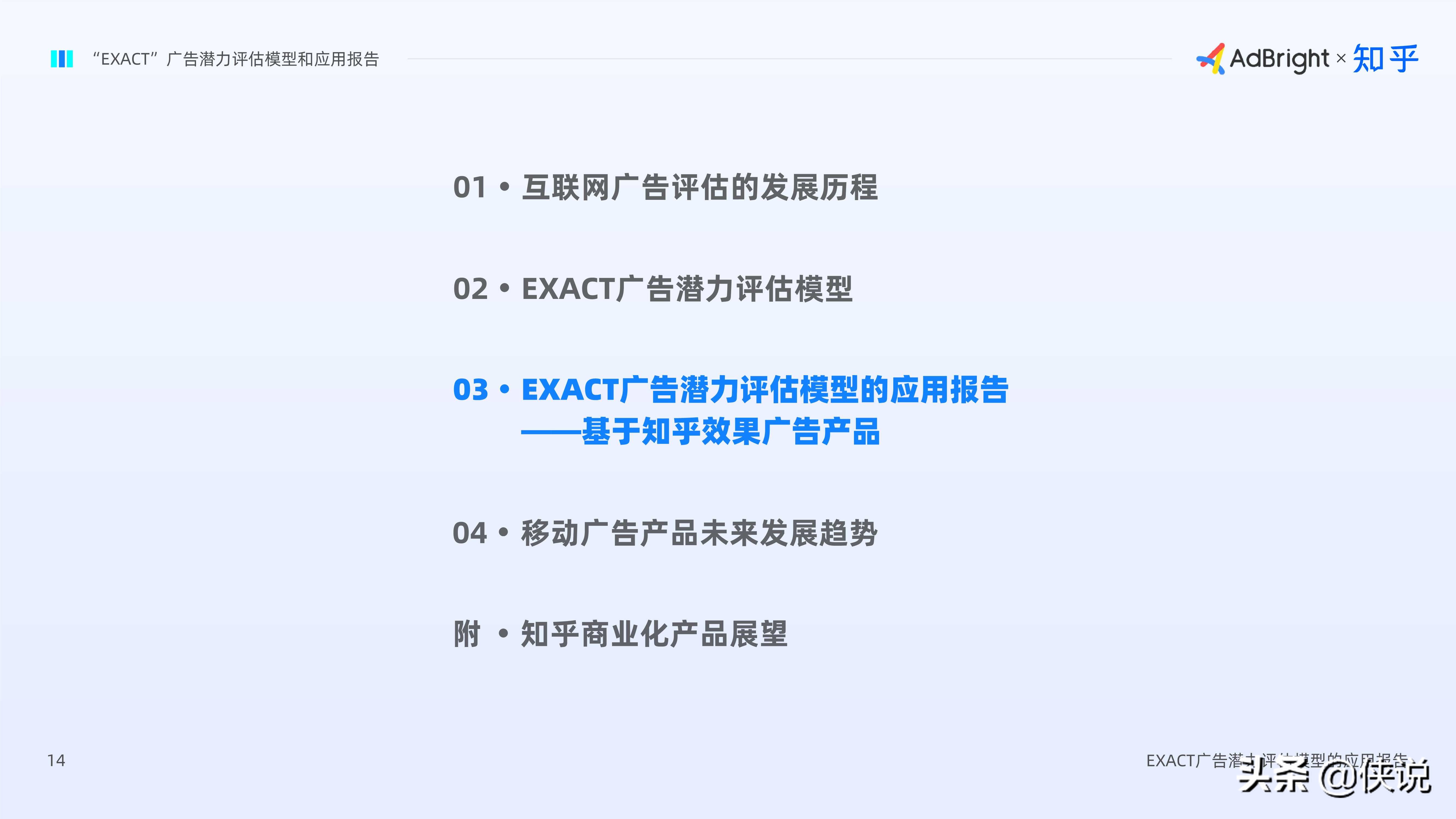 EXACT廣告潛力評估模型和應用報告(AdBright知乎)