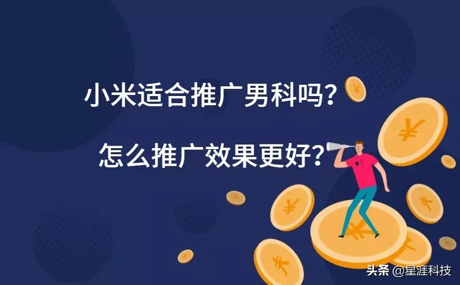 小米適合推廣男科嗎？怎么推廣效果更好？