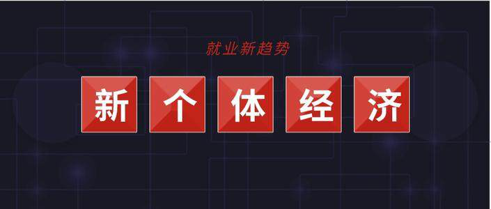 什么是新個體？都包括哪些職業？全國有多少人？