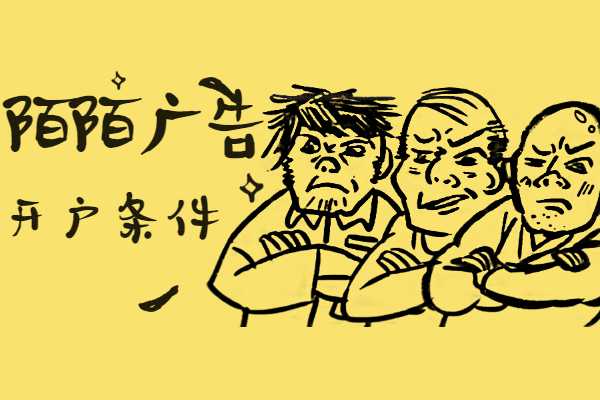 陌陌信息流廣告投放開戶需要達到什么樣的條件呢?