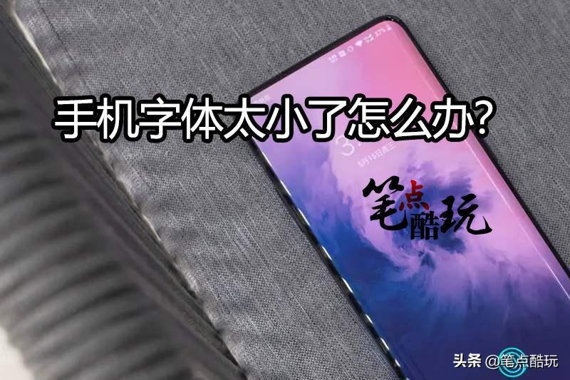 互聯網不該遺忘老人：手機字體太小怎么調？寫給爸媽長輩的科普文