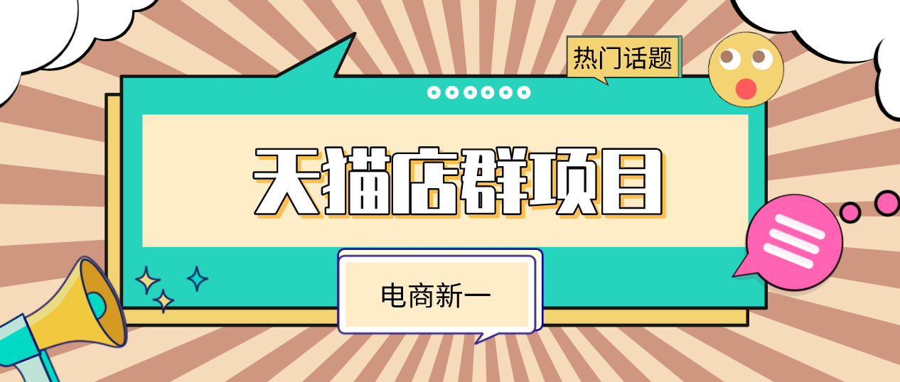 電商行業的紅利項目，天貓店群，月入十萬不是問題