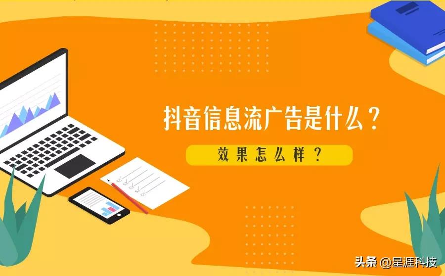 抖音信息流廣告是什么？效果怎么樣？