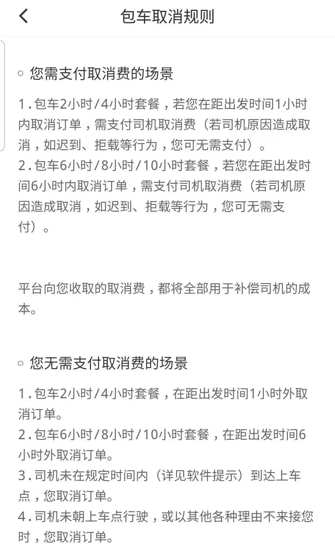 司機取消訂單，乘客反而要付180元_滴滴的包車規則合理嗎？