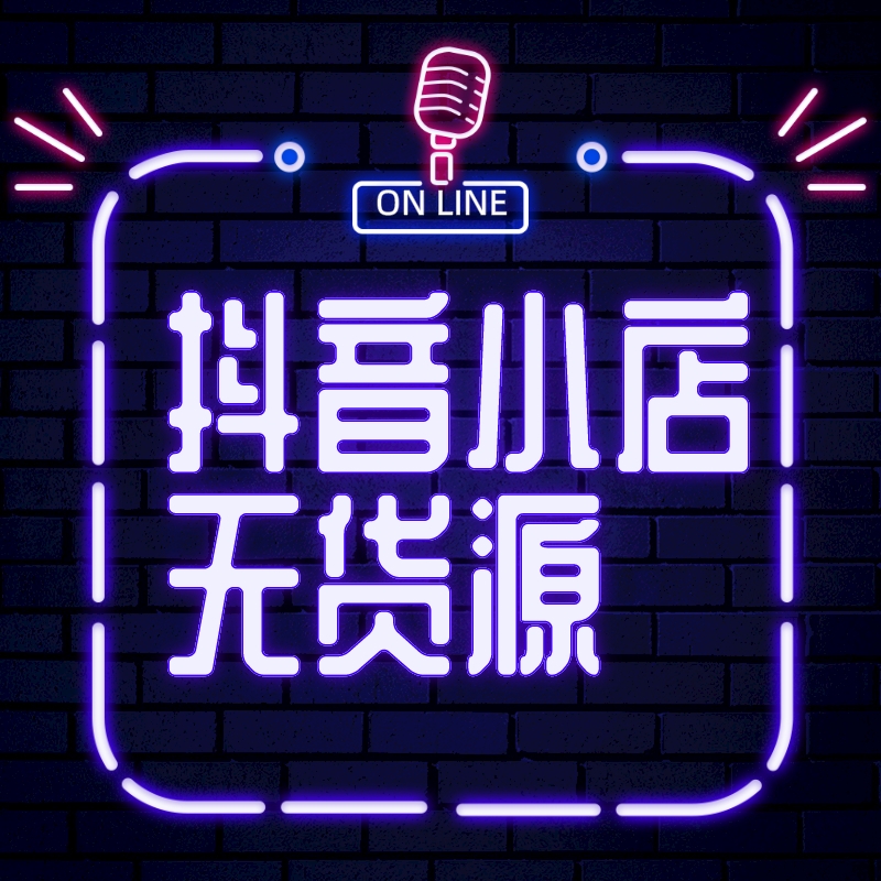 抖音小店無貨源，一個大多數人都不知道的高薪創業項目