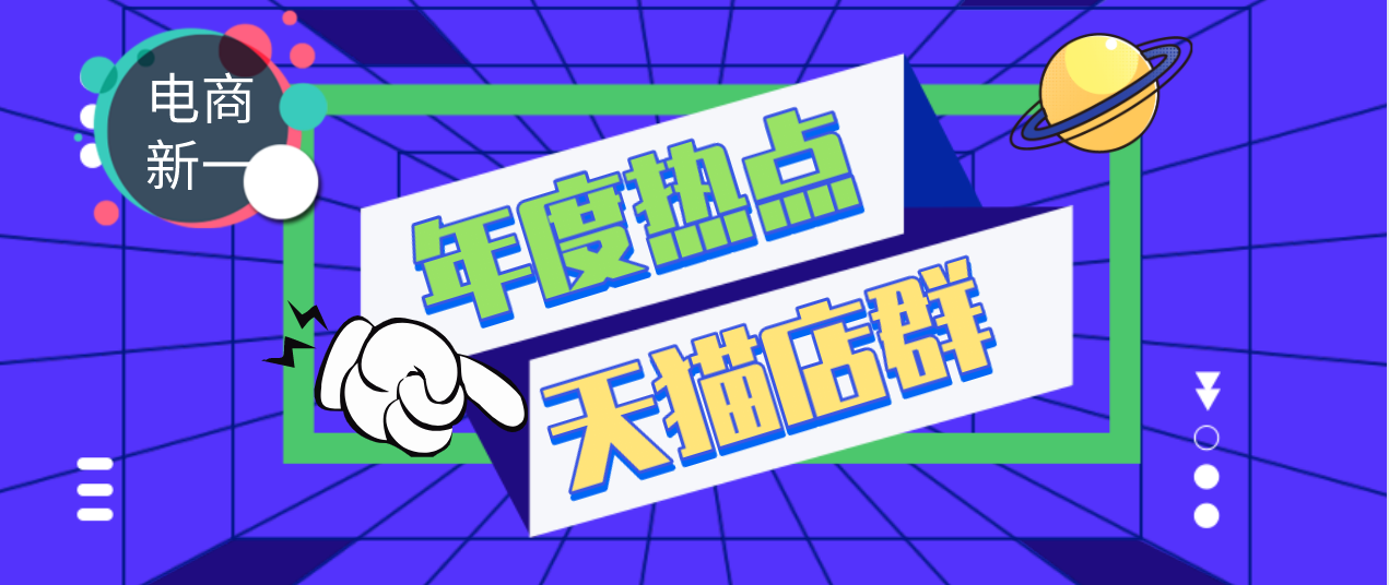 想做電商但是不知道選擇哪個平臺？一篇文章帶你了解所有平臺現狀