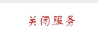 自動續費服務該怎么關閉？