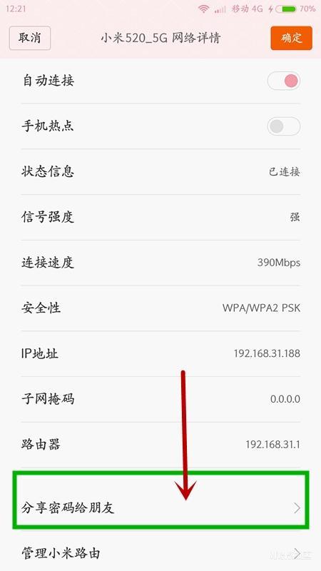 把WiFi分享給朋友，MIUI系統用二維碼方式幾步搞定！
