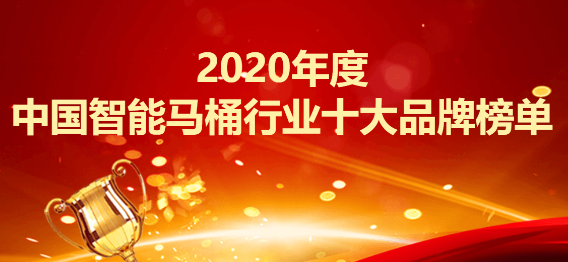 2020年度中國智能馬桶行業十大品牌榜單